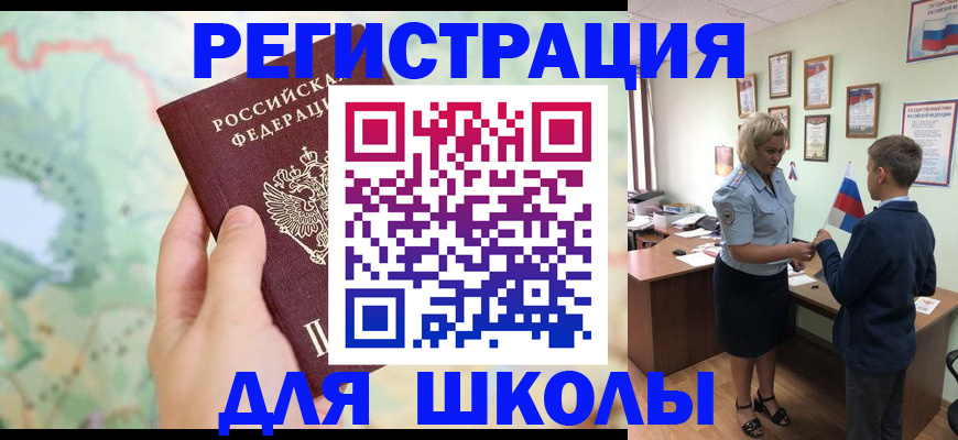 регистрация для школы в Великом Новгороде